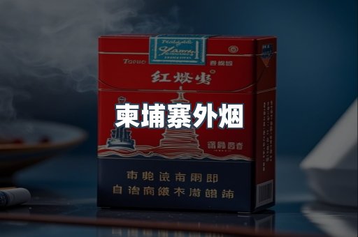 柬埔寨外烟