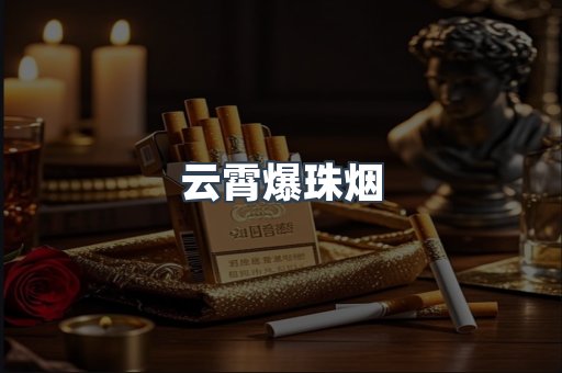 云霄爆珠烟